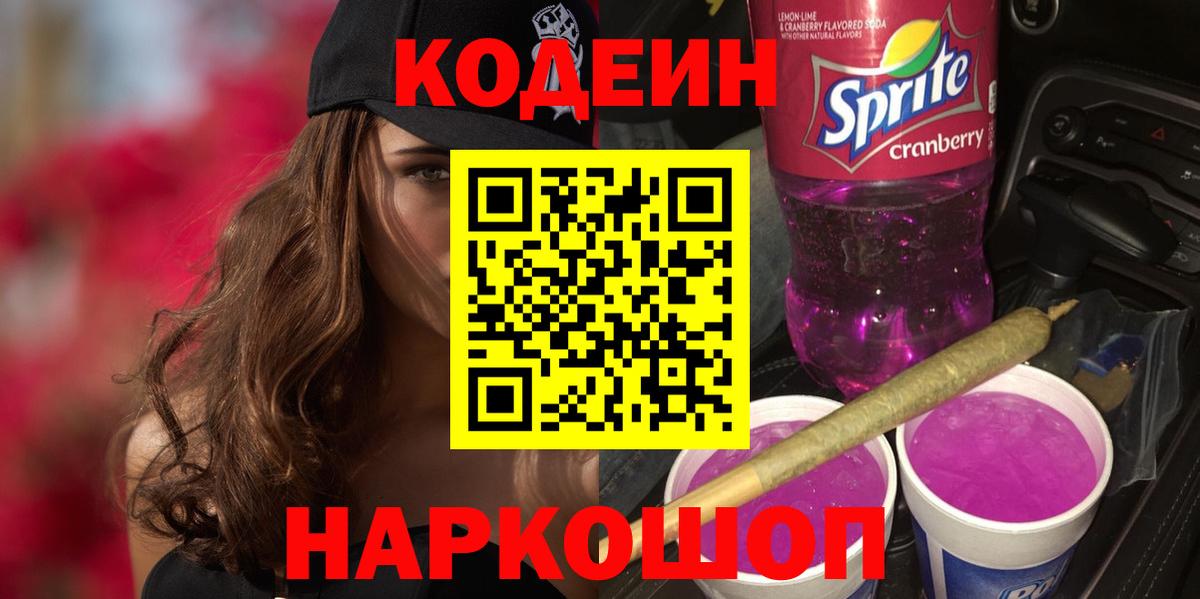 Муром  Кодеин Purple Drank  Вход с VPN 